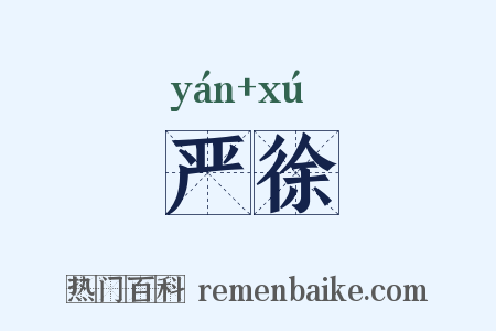 严徐是什么意思的图片